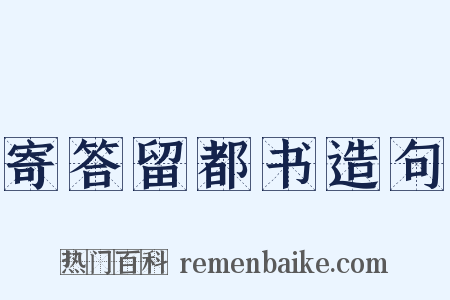 寄答留都书造句是什么意思的图片